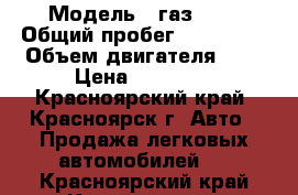  › Модель ­ газ3110 › Общий пробег ­ 128 000 › Объем двигателя ­ 2 › Цена ­ 60 000 - Красноярский край, Красноярск г. Авто » Продажа легковых автомобилей   . Красноярский край,Красноярск г.